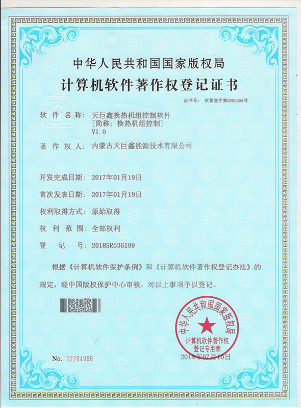 天巨鑫換熱機(jī)組控制軟件著作權(quán)登記證書(shū)