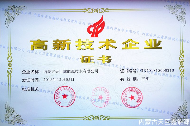 高新技術企業證書